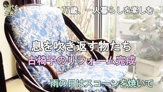 【70代を生きるNo.188】古椅子のリフォーム完成／息を吹き返す物(再生利用)／雨の日はスコーンを作って