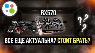 AMD RX 570 8 GB в 2023 году: всё, что нужно знать! ОБЗОР И ТЕСТЫ ВИДЕОКАРТЫ #rx570 #amd  #Видеокарта