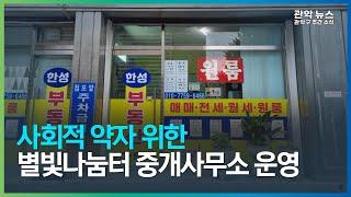 사회적 약자 위한 별빛나눔터 중개사무소 운영