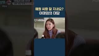 예원 씨랑 잘 지내요? 이태임의 대답 [#Shorts]