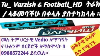 Tv_Varzish & FooFootball_HD Quality ቀነሱ በቀላሉ እንዴት ማስተካከል ይቻላል። How to Varzish Quality Increase