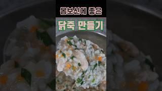 몸보신에 좋은 영양 닭죽 레시피