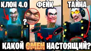 СКОЛЬКО ВСЕГО G МЕНОВ?  ГДЕ НАСТОЯЩИЙ ДЖИМЕН?  ВСЕ СЕКРЕТЫ И ТАЙНЫ С 1-65 СЕРИИ СКИБИДИ ТУАЛЕТ