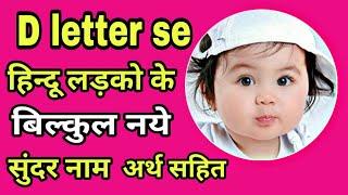 द(D)से शुरू होने वाले लड़को के नाम | Latest Baby boy names starting with letter 'D' 2021