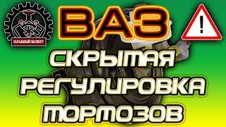 ВАЗ СКРЫТАЯ РЕГУЛИРОВКА ТОРМОЗОВ ,О КОТОРОЙ НЕ ВСЕ ЗНАЮТ!