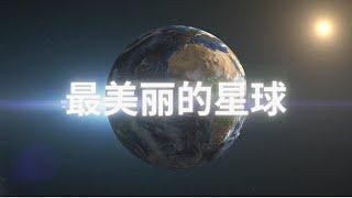 【宇宙最美的星球】，五分钟认识宇宙中最美丽的星球