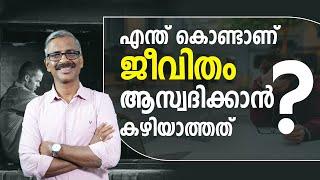 എന്ത് കൊണ്ടാണ് ജീവിതം ആസ്വദിക്കാൻ കഴിയാത്തത്? || Why don't you enjoy your life? || Madhu Bhaskaran