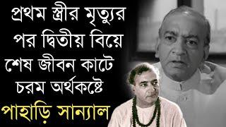 স্বর্ণযুগের অভিনেতা পাহাড়ি সান্যালের কর্ম ও ব্যক্তিগত জীবনের অজানা কাহিনী | Actor Pahari Sanyal