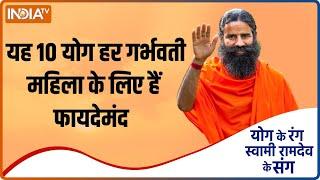 Yoga For Pregnancy : यह 10 योग हर गर्भवती महिला के लिए हैं बेहद फायदेमंद |Swami Ramdev |Yoga Tips