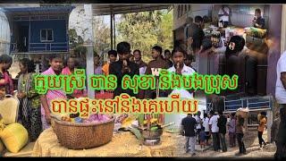 អបអរសារទពិធីឡើងផ្ទះជូនក្មួយស្រី បាន សុខា ជាកូនកំព្រា