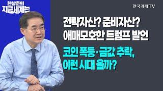 전략자산? 준비자산? 애매모호한 트럼프 발언!ㅣ코인 폭등·금값 추락, 이런 시대 올까?ㅣ한상춘의 지금세계는ㅣ한국경제TV