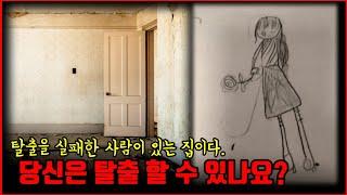 【심랑괴】누군가에겐 탈출이 쉬운 집. 그러나 그런 집에서 탈출을 못하는 사람도 있습니다.[방탈출][실제사건]