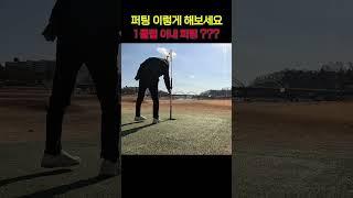 타수 줄이는 2번째 방법 ~ 파크골프 숏퍼팅 연습하기
