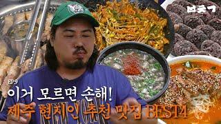 육지인은 모르는 제주 현지인 추천 찐맛집 모음 l 밥친구 EP.9