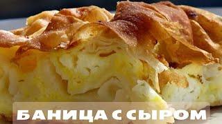 БАНИЦА с СЫРОМи тестом фило. Быстро, Просто и очень Вкусно!