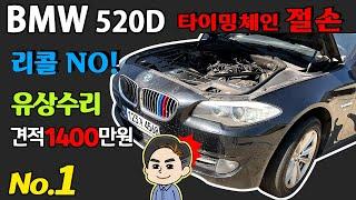 #1 BMW 체인 리콜에 모든 차량이 해당되는건 아닙니다. 센터에서 실려 나온 BMW 520D