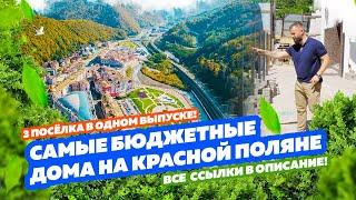 Самые БЮДЖЕТНЫЕ дома на КРАСНОЙ ПОЛЯНЕ!