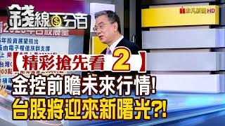 精彩搶先看2【錢線百分百】20241128《金控前瞻未來行情! 台股將迎來新曙光?!》│非凡財經新聞│