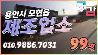 용인공장 모현 매산리 100평 제조업소 임대