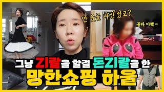 그냥 Zl랄을 할걸 돈Zl랄을 한 망한쇼핑 대결!! (웃참주의 쇼핑 하울링)