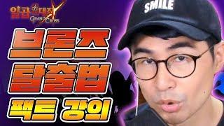 [일곱개의대죄] 브론즈 탈출법!!! 이것이 실전팁!!! [구스마일]