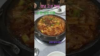 경남 고성 맛집 가볼만한곳 #수연곱도리탕 #고성맛집 #고성여행 #고성가볼만한곳 #koreafood #영탁 #영탁노래 #shorts