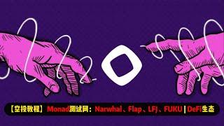 【空投教程】Monad测试网：Narwhal、Flap、LFJ、FUKU讲解 | DeFi类项目，增加你的交互广度很重要！