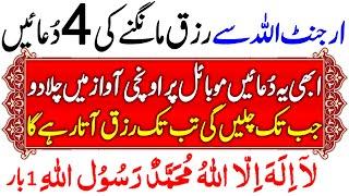 Rizq Ki 4 Duain | Dolat Ki 4 Duain | Wazifa For Money | Khair o Barkat Ki Duain | Rizq Ka Wazifa Dua