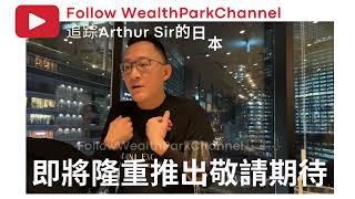 前補習天王兼香港資深投資者｜【Arthur Kho 吳賢德】首次公開投資智慧｜與日本房地產公司WealthPark深度對談