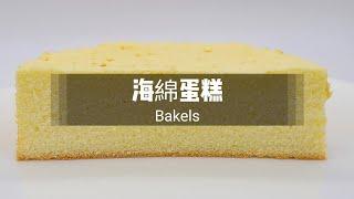 海綿蛋糕 [6吋] BM-3710 Pettina Sponge Mix