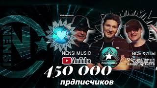 NENSI MUSIC - 450 Тысяч Подписчиков Канала ( Video HD ) 2021