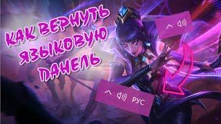 ПРОПАДАЕТ ЯЗЫКОВАЯ ПАНЕЛЬ ПРИ ЗАПУСКЕ ИГРЫ LEAGUE OF LEGENDS - РЕШЕНИЕ