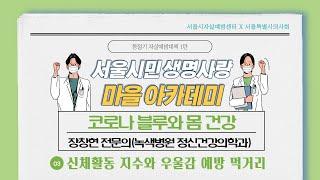 (7-3) 코로나블루와 몸건강 “신체활동 지수와 우울감 예방 먹거리” [서울시민 생명사랑 마을 아카데미]