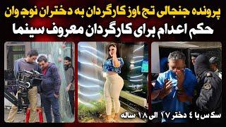 پرونده جنجالی کارگردان معروف ( تعرض به 4 دختر )