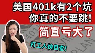 在美国别犯401K这2个错误，肠子真的会悔青