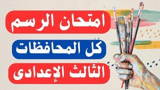 امتحان الرسم  - التربية الفنية - للصف الثالث الإعدادى الترم الأول | أسئلة متوقعة 