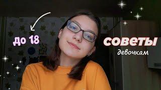 СОВЕТЫ ДЕВОЧКАМ до 18 лет  | советы подросткам