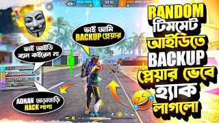 RANDOM সাবস্ক্রাইবার যখন আইডিতে BACKUP প্লেয়ার ভেবে হ্যাক লাগিয়ে আমার কাছে ধরা খেয়ে গেলো 