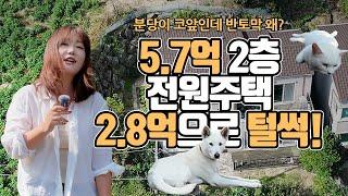 5.7억 2층 전원주택 2.8억으로 털썩…분당이 코앞인데 반토막 왜?[부동산360]