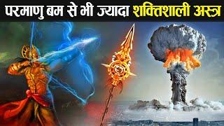 हिन्दू महाकाव्यों के अनुसार 10 सबसे शक्तिशाली अस्त्र | 10 Most Powerful Weapons In Hindu Dharma