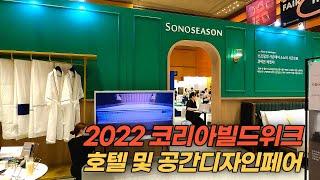 2022 코리아빌드위크 호텔 및 공간디자인 페어 둘러보기