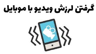 آموزش گرفتن لرزش ویدیو با موبایل
