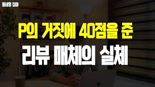 P의 거짓에 40점이란 혹평을 준 리뷰의 실체 [동네형 집마]