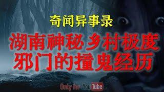【灵异故事】湖南神秘乡村极度邪门的撞鬼经历 | 资深钓鱼佬野钓的恐怖遭遇 | 鬼故事| 灵异诡谈 | 恐怖故事 | 解压故事 | 网友讲述的灵异故事「民间鬼故事--灵异电台」