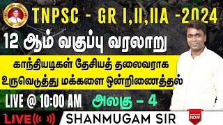 #TNPSC குரூப்-2 I இந்திய வரலாறு I மகாத்மா காந்தி  I12ம் வகுப்பு #gkquestion #generalstudies