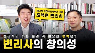 메디치특허법률사무소 조석현 변리사 | 변리사의 창의성 | 트리즈닥터의 창의성 이야기