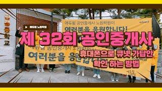 [노원공인중개사학원] 제32회 공인중개사 큐넷 모바일 가답안 확인 방법!