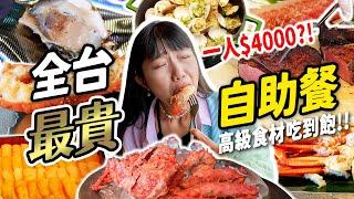 每人4,000元！全台最貴吃到飽 饗A Joy值不值的吃？ 這樣吃最回本？ 龍蝦帝王蟹吃到飽！