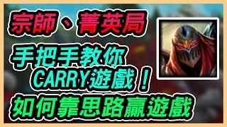 【Edd滴滴一個】手把手教你提升實力！CARRY菁英宗師局！