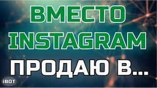 Где продвигать себя вместо Instagram | iBotoved